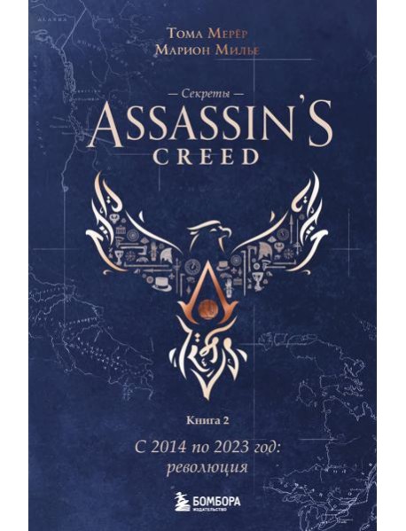 Секреты Assassin's Creed. Книга 2. С 2014 по 2023 год: революция