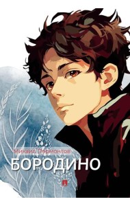 Бородино: избранные стихотворения