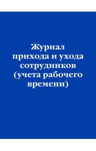 Журнал прихода и ухода сотрудников (учета рабочего времени)