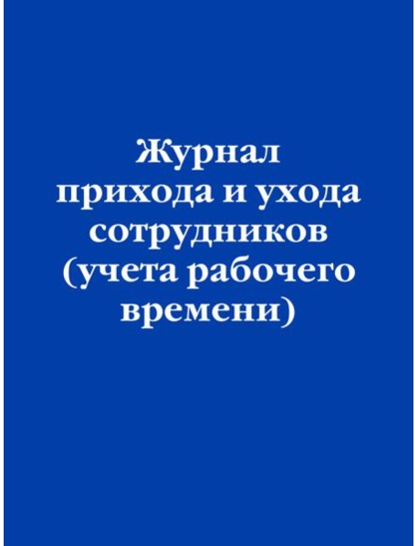 Журнал прихода и ухода сотрудников (учета рабочего времени)