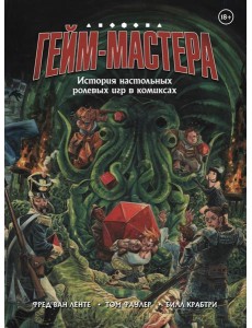 ГЕЙМ-МАСТЕРА. История настольных ролевых игр в комиксах
