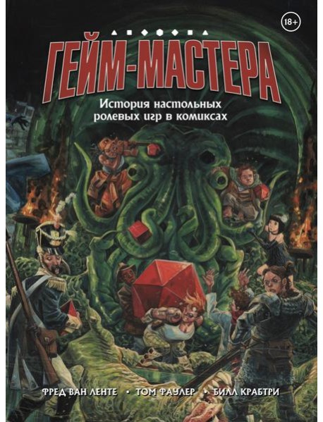 ГЕЙМ-МАСТЕРА. История настольных ролевых игр в комиксах