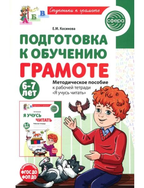 Подготовка к обучению грамоте детей 6-7 лет. Методическое пособие к рабочей тетради 