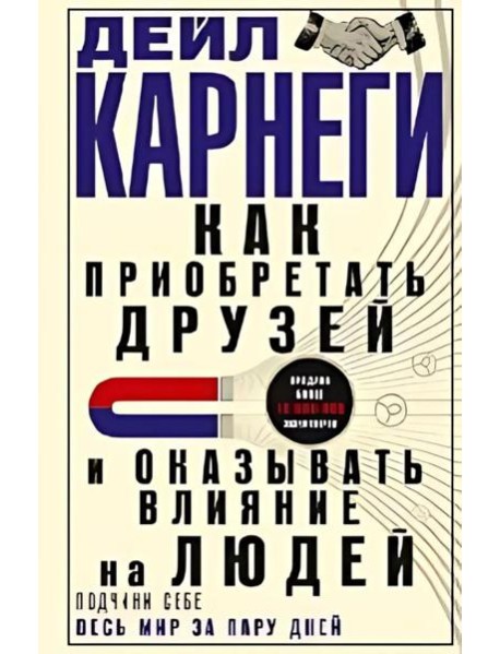 Как приобретать друзей и оказывать влияние на людей. Подчини себе весь мир за пару дней