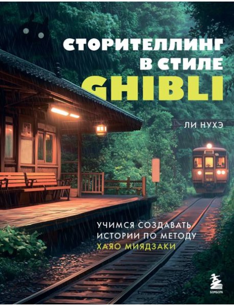 Сторителлинг в стиле Ghibli. Учимся создавать истории по методу Хаяо Миядзаки
