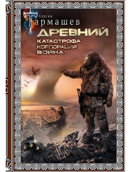 Древний. Катастрофа. Корпорация. Война (подарочное издание)