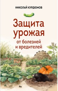 Защита урожая от болезней и вредителей