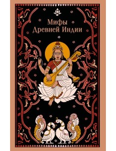 Мифы Древней Индии