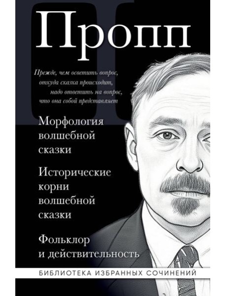 Владимир Пропп. Морфология волшебной сказки. Исторические корни волшебной сказки. Фольклор и действительность