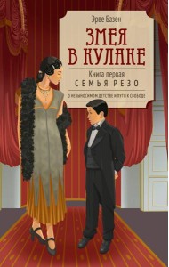 Змея в кулаке