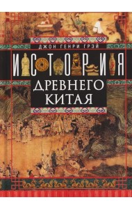 История Древнего Китая