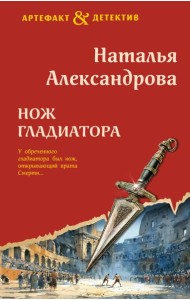 Нож гладиатора