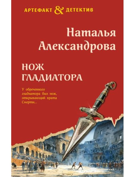 Нож гладиатора