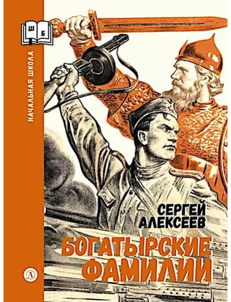 Богатырские фамилии: рассказы из истории Великой Отечественной войны