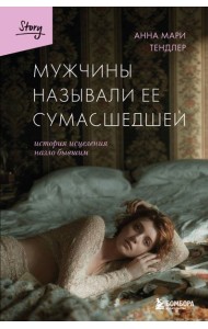 Мужчины называли ее сумасшедшей. История исцеления назло бывшим