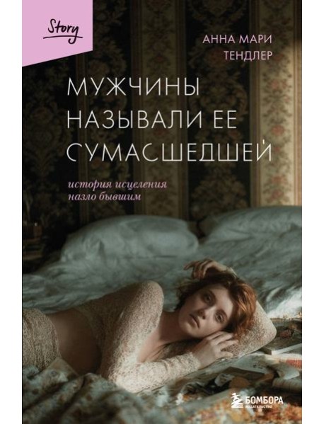 Мужчины называли ее сумасшедшей. История исцеления назло бывшим