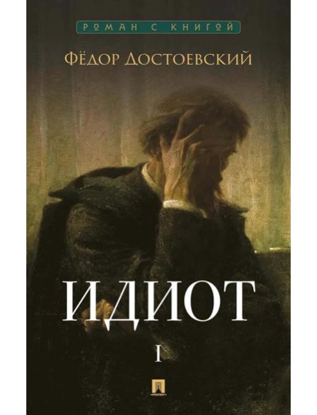 Идиот. В 2 т. Т. 1: роман