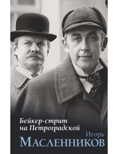 Бейкер-стрит на Петроградской