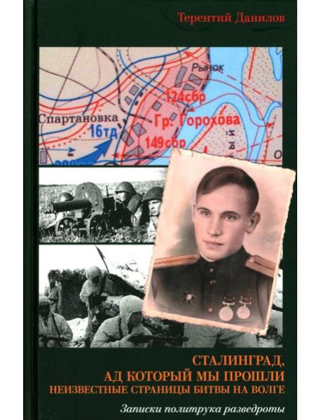 Сталинград, ад который мы прошли. Неизвестные страницы битвы на Волге. Записки политрука разведроты