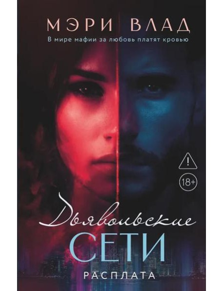 Дьявольские сети. Расплата: части третья и четвертая