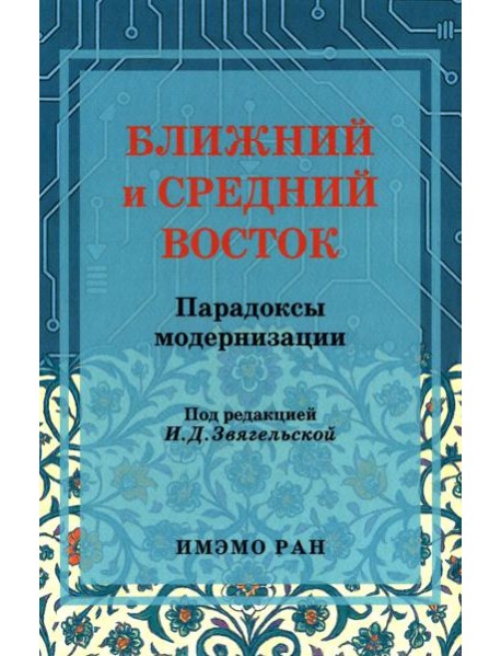 Ближний и Средний Восток: парадоксы модернизации