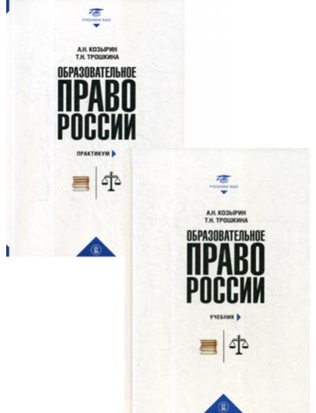 Образовательное право России: Учебник и практикум. В 2 кн. Козырин А.Н., Трошкина Т.Н.