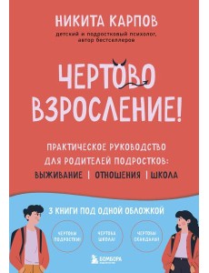 Чертово взросление! Практическое руководство для родителей подростков: выживание, отношения, школа (сборник 3-х книг)