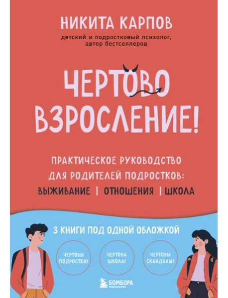 Чертово взросление! Практическое руководство для родителей подростков: выживание, отношения, школа (сборник 3-х книг)