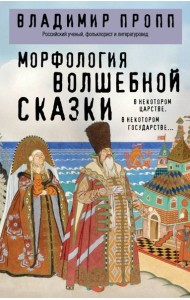 Морфология волшебной сказки