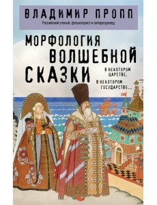 Морфология волшебной сказки