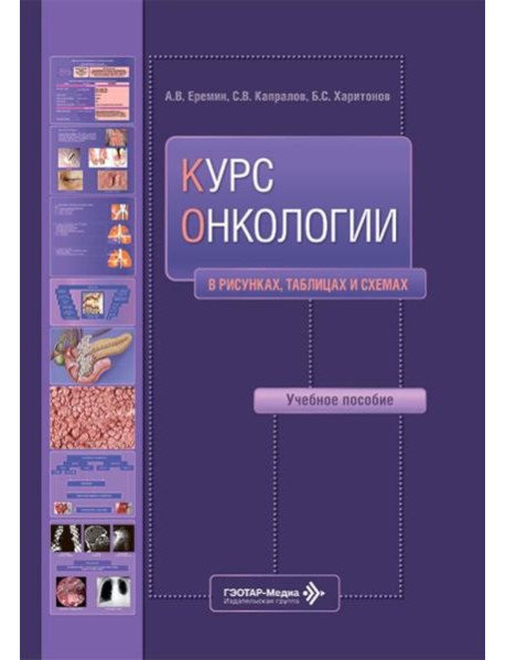Курс онкологии в рисунках, таблицах и схемах: учебное пособие