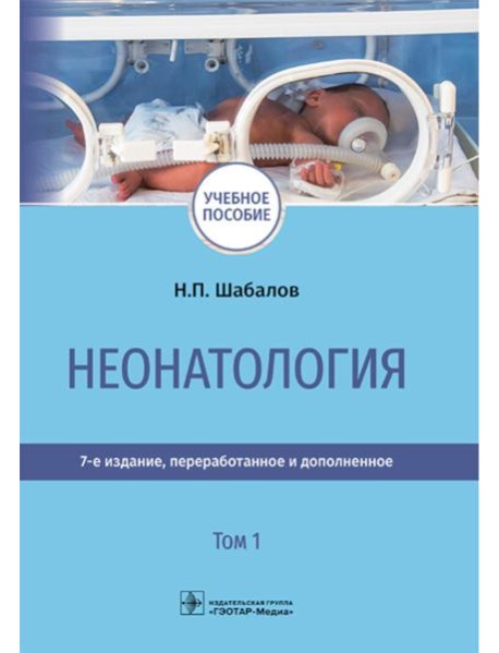 Неонатология: учебное пособие: в 2 т. Т.1. 7-е изд., перераб. и доп