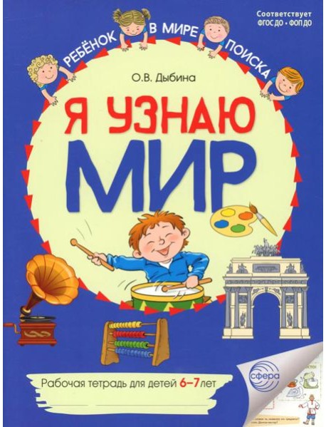 Я узнаю мир. Рабочая тетрадь для детей 6-7 лет. 2-е изд