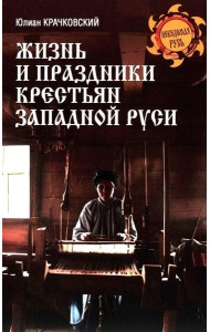 Жизнь и праздники крестьян Западной Руси