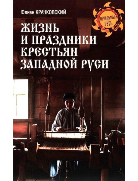 Жизнь и праздники крестьян Западной Руси