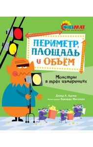 Периметр, площадь и объём. Монстры в трёх измерениях