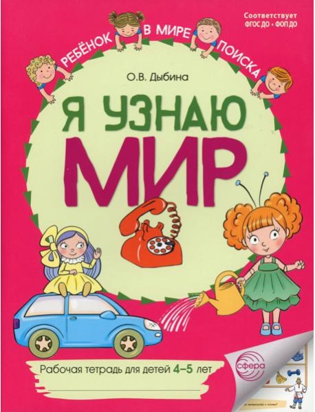Я узнаю мир: Рабочая тетрадь для детей 4-5 лет. 2-е изд