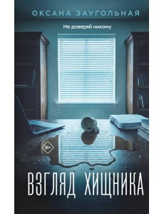 Взгляд хищника