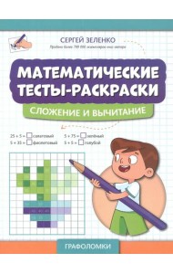 Математические тесты-раскраски: сложение и вычитание
