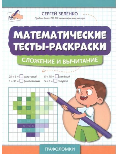 Математические тесты-раскраски: сложение и вычитание