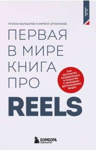 Первая в мире книга про reels. Как бесплатно продвигаться в соцсетях с помощью вертикальных видео