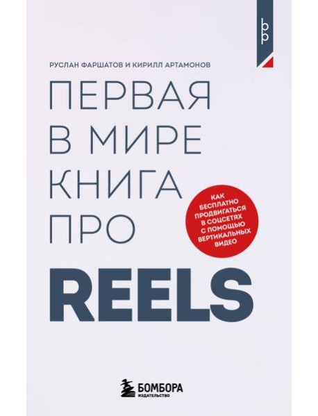 Первая в мире книга про reels. Как бесплатно продвигаться в соцсетях с помощью вертикальных видео