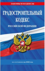 Градостроительный кодекс РФ по сост. на.2026 год / ГРК РФ