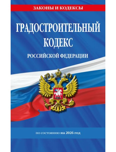 Градостроительный кодекс РФ по сост. на.2026 год / ГРК РФ
