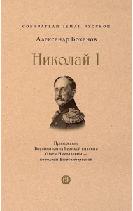 Николай I