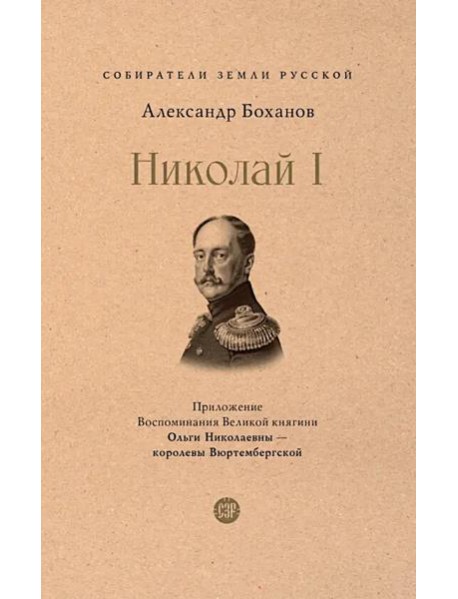 Николай I