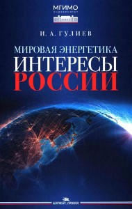 Мировая энергетика. Интересы России: монография