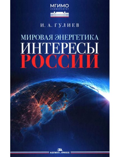 Мировая энергетика. Интересы России: монография