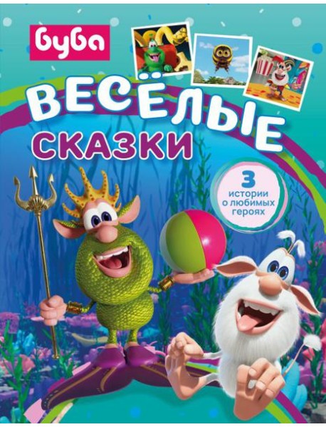 Буба. Веселые сказки