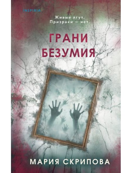 Грани безумия